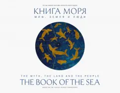 Алексей Вахрушев: Книга моря. Миф, Земля и люди
