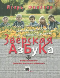 Филатов, Сысоев: Зверская азбука
