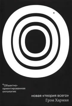 Грэм Харман: Объектно-ориентированная онтология:  новая "теория всего"