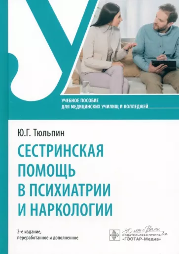 Юрий Тюльпин: Сестринская помощь в психиатрии и наркологии