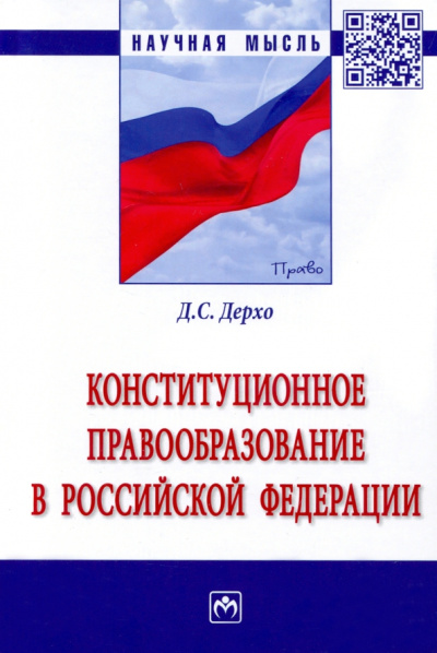 Даниил Дерхо: Конституционное правообразование в Российской Федерации. Монография