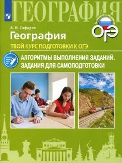 Азрат Сафаров: География. Твой курс подготовки к ОГЭ. Алгоритмы выполнения заданий. Задания для самоподготовки
