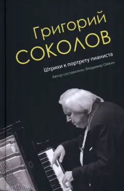 Владимир Ойвин: Григорий Соколов. Штрихи к портрету пианиста