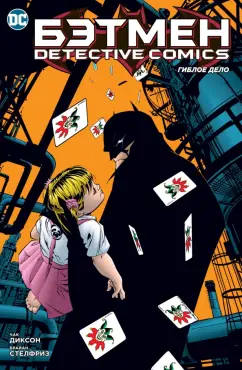 Диксон, Стелфриз: Бэтмен. Detective Comics. Гиблое дело