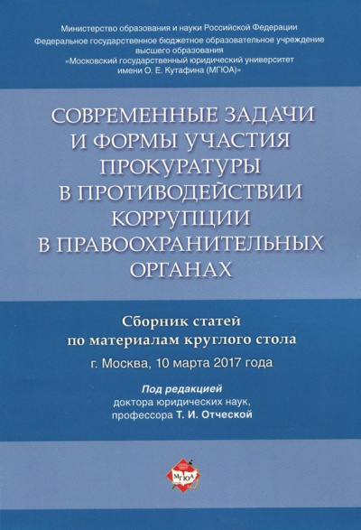 Современные задачи и формы участия прокуратуры в противодействии коррупции в правоохранительных орг.