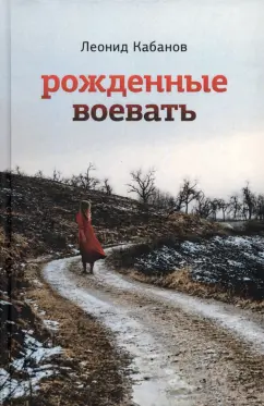 Леонид Кабанов: Рожденные воевать