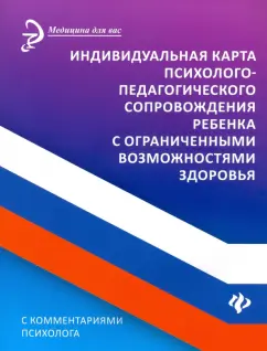 Артем Сазыкин: Индивидуальная карта психолого-педагогического сопровождения реб с ограниченными возможностями