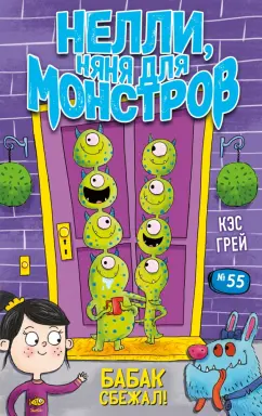 Кэс Грей: Бабак сбежал!