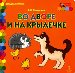 Анна Печерская: Во дворе и на крылечке