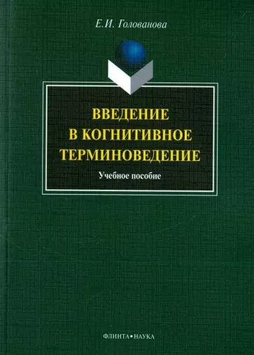 Елена Голованова: Введение в когнитивное терминоведение. Учебное пособие