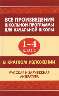 Все произведения школьной программы для начальной школы в кратком изложении. 1-4 классы