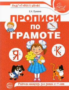 Елена Лункина: Прописи по грамоте для детей. Рабочая тетрадь для детей 5-7 лет