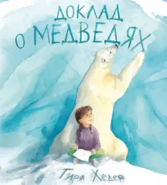 Тира Хедер: Доклад о медведях