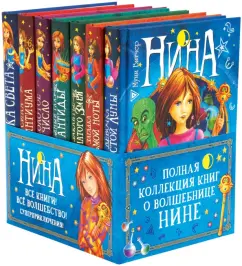 Муни Витчер: Нина. Подарочный комплект из 7 книг