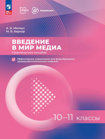 Милкус, Баркар: Введение в мир медиа. 10-11 классы. Практическое пособие. Эффективные упражнения