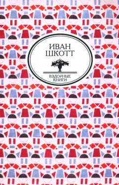 Шкотт (Болдырев) Иван Андреевич: Собрание сочинений