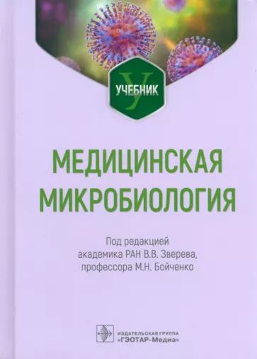 Зверев, Бойченко, Царев: Медицинская микробиология. Учебник для ВУЗов