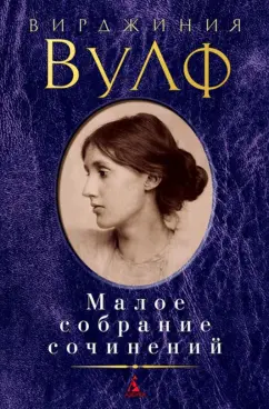 Вирджиния Вулф: Малое собрание сочинений