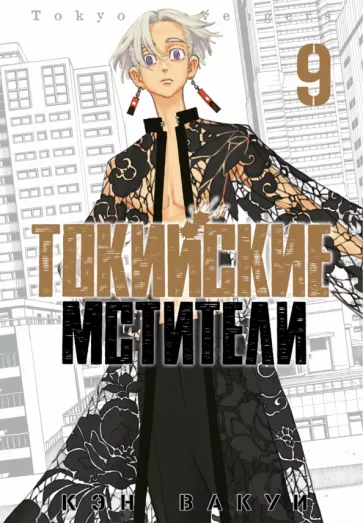 Кэн Вакуи: Токийские мстители. Том 9