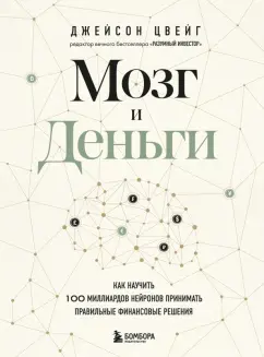 Джейсон Цвейг: Мозг и Деньги. Как научить 100 миллиардов нейронов принимать правильные финансовые решения