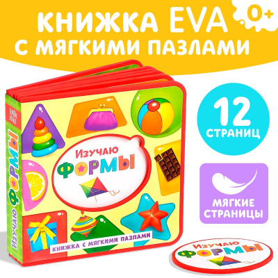 Сачкова Евгения Камилевна: Книжка с мягкими пазлами EVA «Изучаю формы», 12 стр.