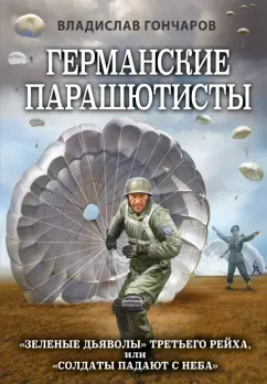 Владислав Гончаров: Германские парашютисты