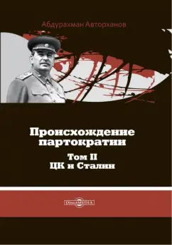 Абдурахман Авторханов: Происхождение партократии. Том 2. ЦК и Сталин