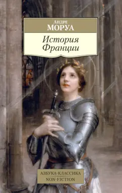 Андре Моруа: История Франции