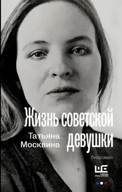 Татьяна Москвина: Жизнь советской девушки
