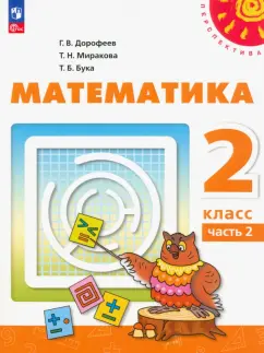 Дорофеев, Миракова, Бука: Математика. 2 класс. Учебное пособие. В 2-х частях. Часть 2.  ФГОС