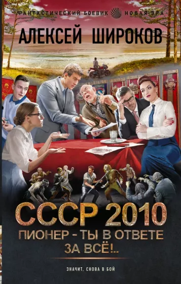 Алексей Широков: СССР 2010. Пионер - ты в ответе за всё!