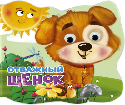 Людмила Громова: Вырубка с глазками. Отважный щенок