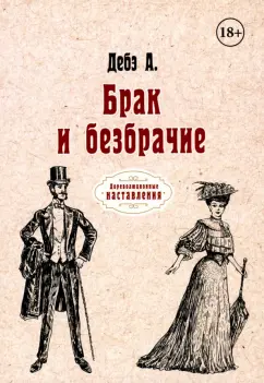 Дебэ Доктор: Брак и безбрачие