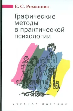 Евгения Романова: Графические методы в практической психологии