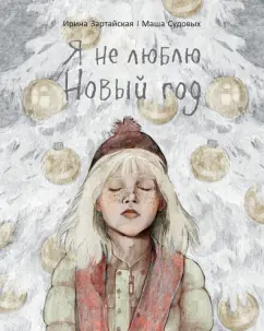 Ирина Зартайская: Я не люблю Новый год