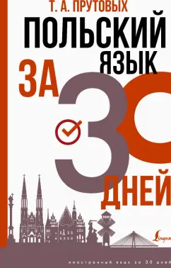 Татьяна Прутовых: Польский язык за 30 дней