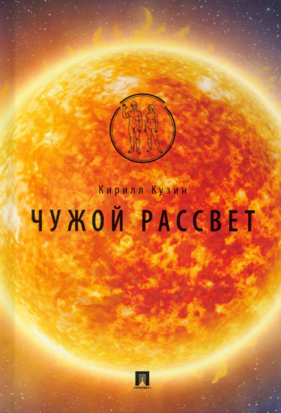 Кирилл Кузин: Чужой рассвет