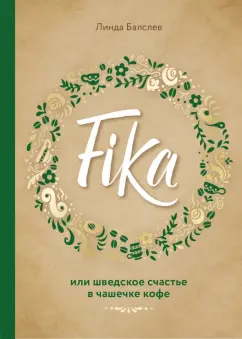 Линда Балслев: Fika, или Шведское счастье в чашечке кофе