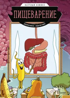 Джейсон Виола: Пищеварение. Научный комикс