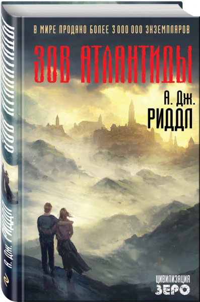 А. Риддл: Зов Атлантиды