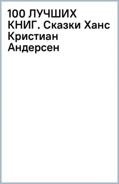 100 ЛУЧШИХ КНИГ. Сказки Ханс Кристиан Андерсен