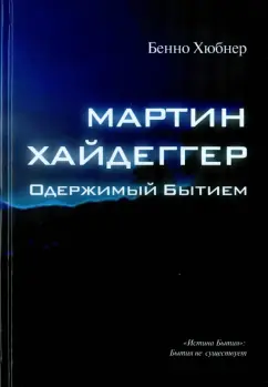 Бенно Хюбнер: Мартин Хайдеггер. Одержимый бытием