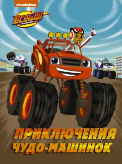 Кларк Стаббс: Вспыш и Чудо-машинки. Приключения чудо-машинок
