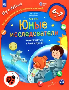 Тимофеева, Бережнова: Наш мир. Юные исследователи. Учимся учиться с Аней и Димой. 6-7 лет. ФГОС ДО