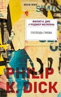 Филип Дик: Господь гнева