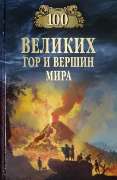 Виорель Ломов: 100 великих гор и вершин мира