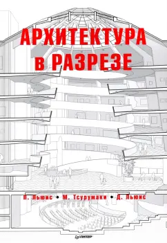 Льюис, Тсурумаки, Льюис: Архитектура в разрезе