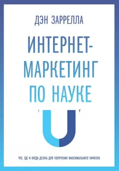 Дэн Заррелла: Интернет-маркетинг по науке. Что, где и когда делать для получения максимального эффекта