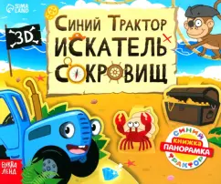 Д. Валеева: Книжка-панорамка 3D. Синий трактор в поисках сокровищ