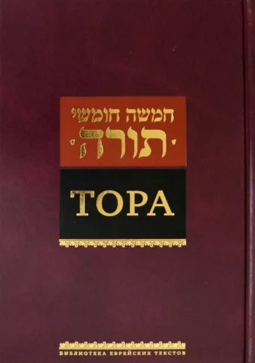 Тора